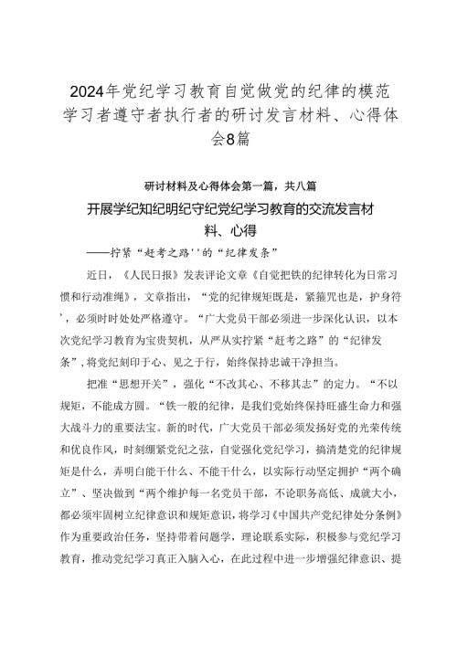 2024年党纪学习教育自觉做党的纪律的模范学习者遵守者执行者的研讨发言材料、心得体会8篇.docx