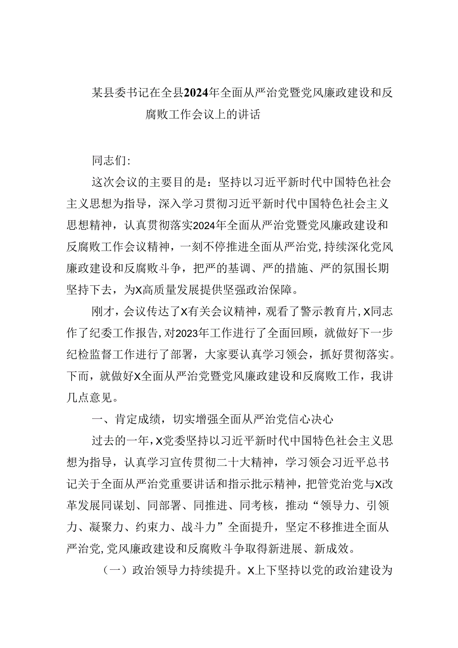 某县委书记在全县2024年全面从严治党暨党风廉政建设和反腐败工作会议上的讲话9篇（精选版）.docx_第1页