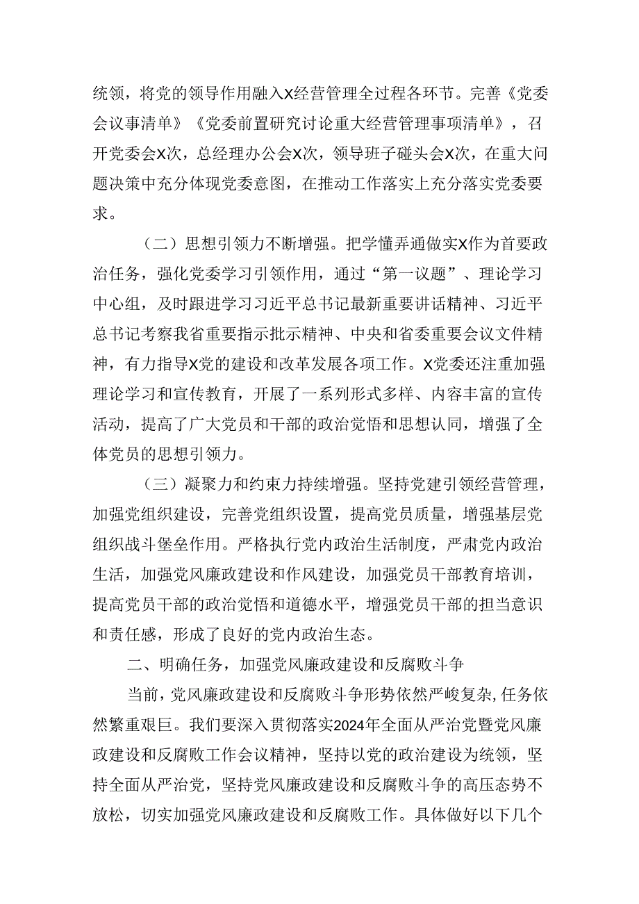 某县委书记在全县2024年全面从严治党暨党风廉政建设和反腐败工作会议上的讲话9篇（精选版）.docx_第2页