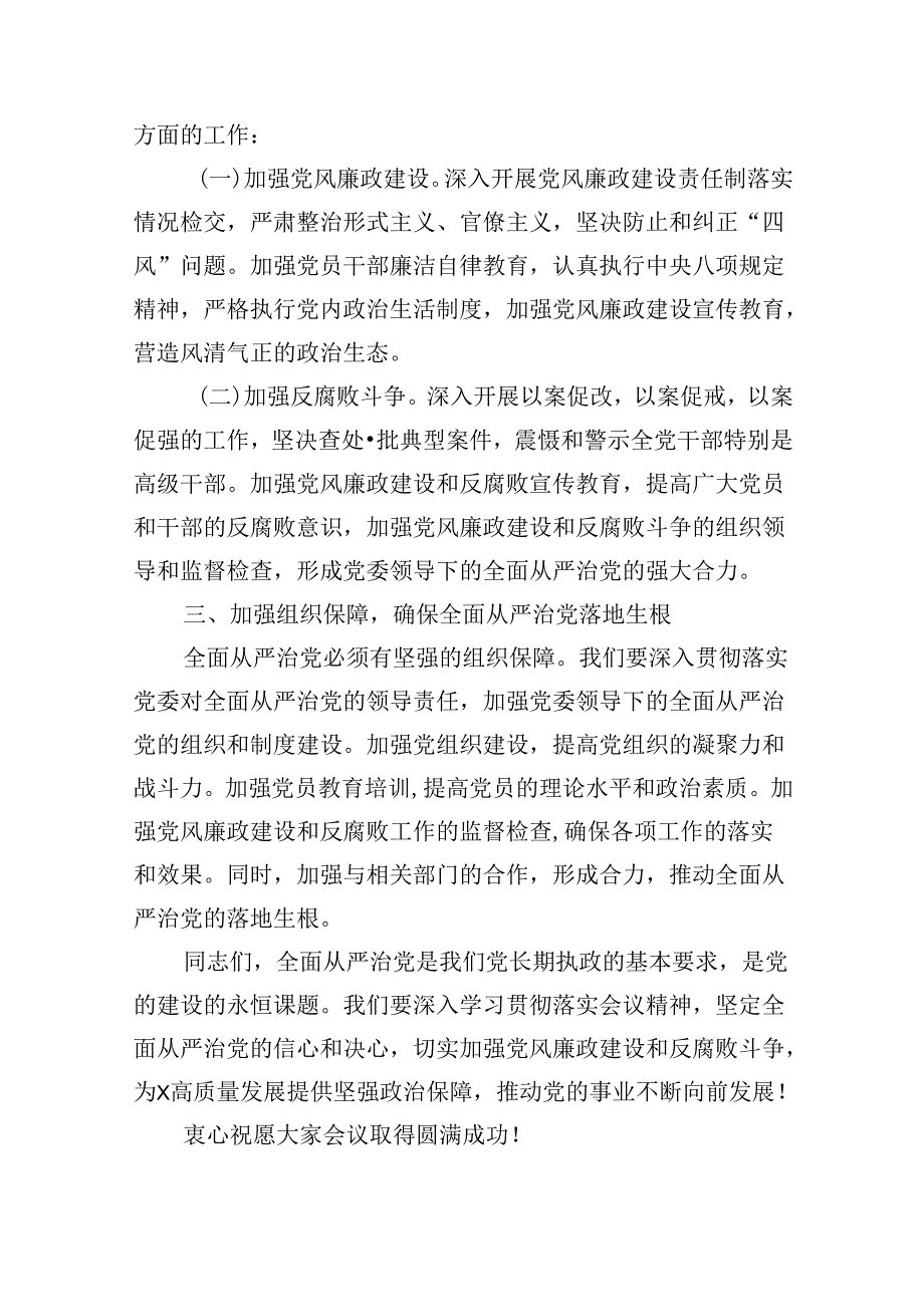 某县委书记在全县2024年全面从严治党暨党风廉政建设和反腐败工作会议上的讲话9篇（精选版）.docx_第3页