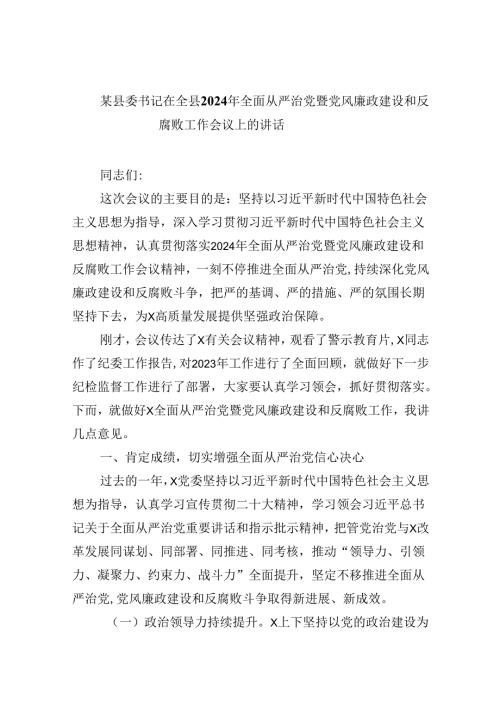 某县委书记在全县2024年全面从严治党暨党风廉政建设和反腐败工作会议上的讲话9篇（精选版）.docx