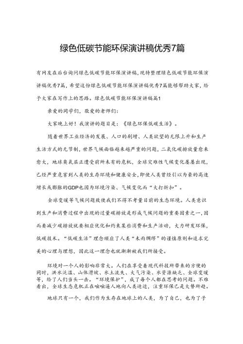 绿色低碳节能环保演讲稿优秀7篇.docx
