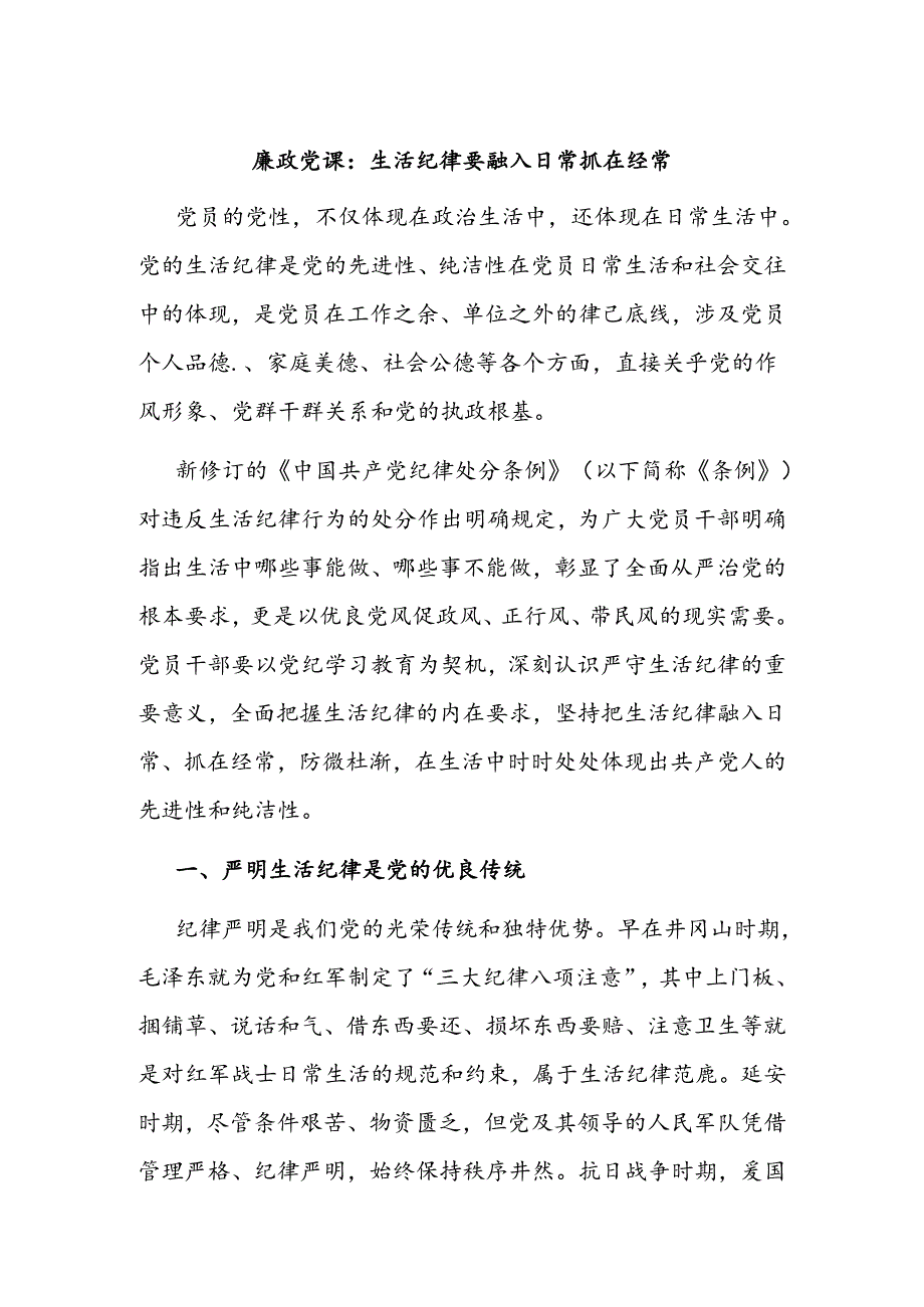 廉政党课：生活纪律要融入日常抓在经常.docx_第1页