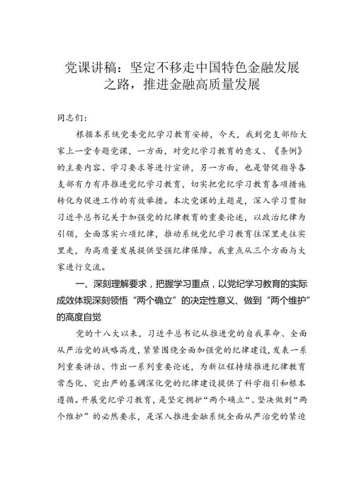 党课讲稿：坚定不移走中国特色金融发展之路推进金融高质量发展.docx