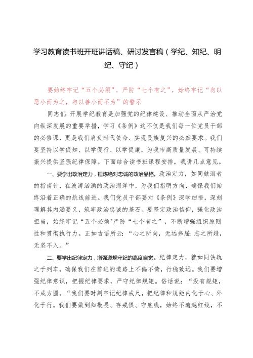 （推荐）【学纪、知纪、明纪、守纪】2024年学习教育读书班开班讲话稿、研讨发言稿.docx