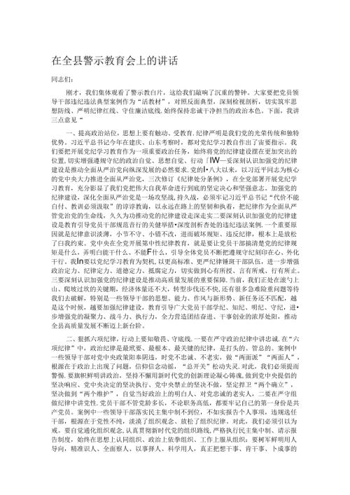 在全县警示教育会上的讲话.docx