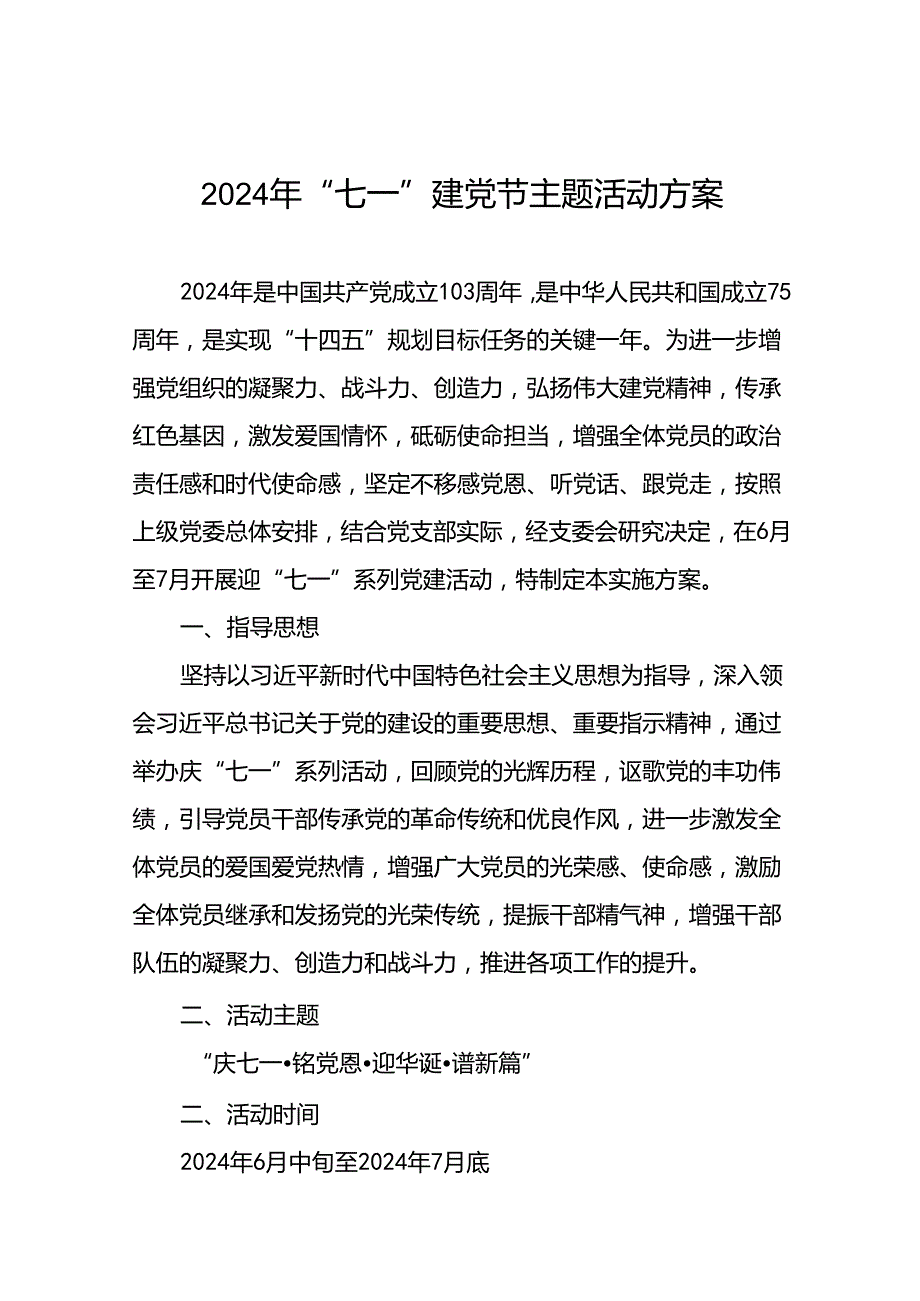 (13篇)党支部2024年迎“七一”系列党建活动实施方案.docx_第1页