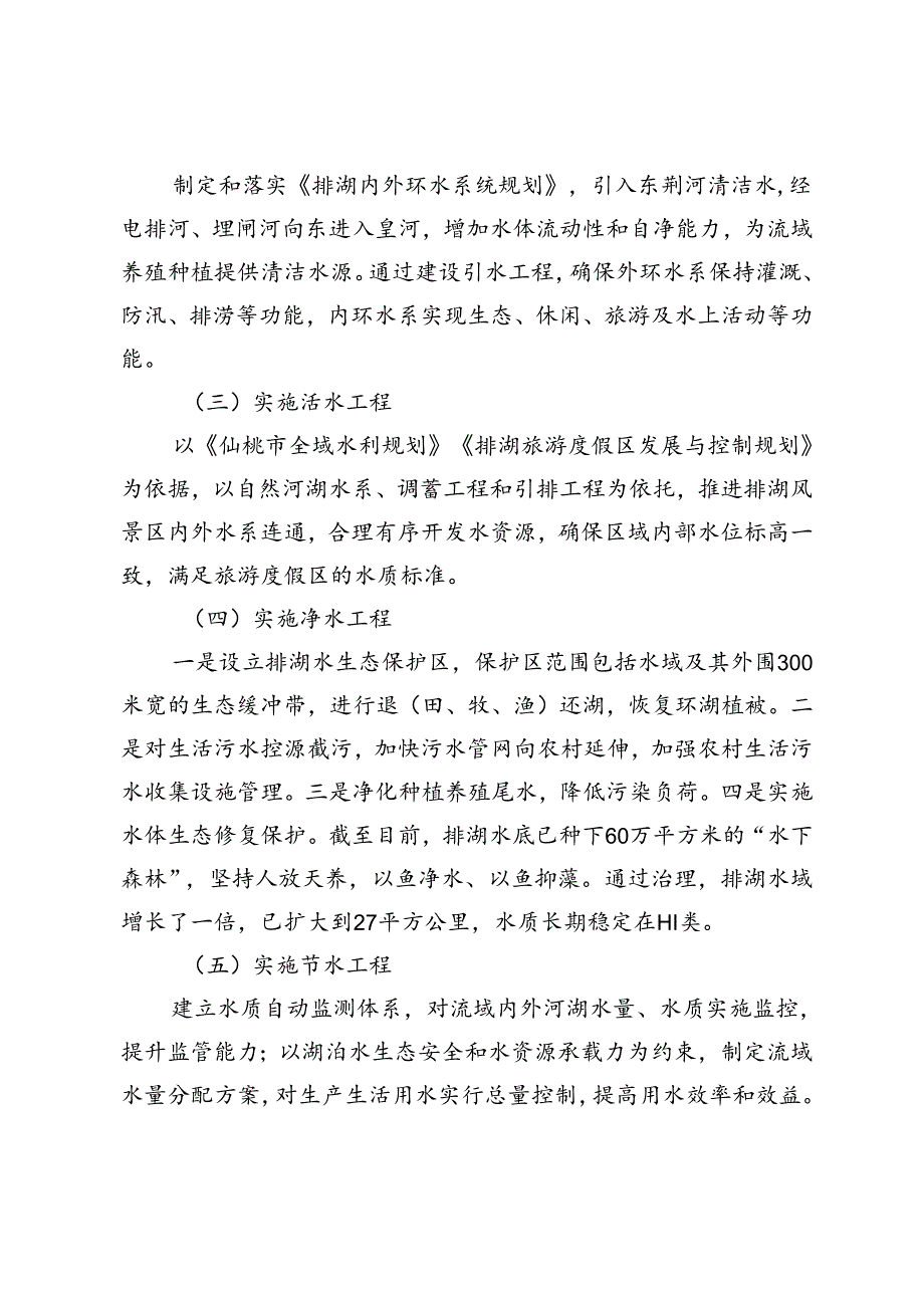 【经验材料】全力治水兴水建设村美民富新水乡——以湖北省仙桃市排湖小流域综合治理为例.docx_第2页