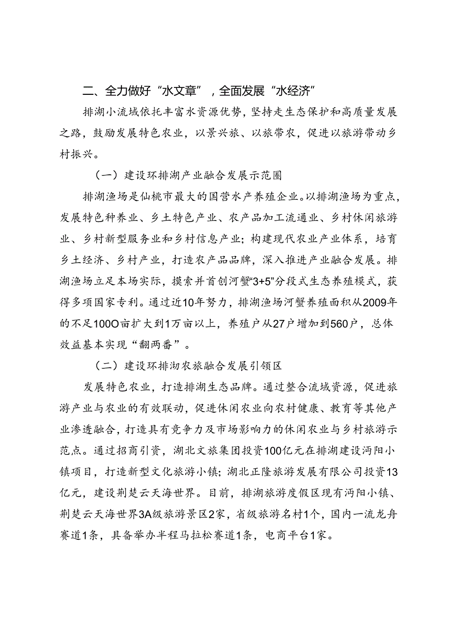 【经验材料】全力治水兴水建设村美民富新水乡——以湖北省仙桃市排湖小流域综合治理为例.docx_第3页