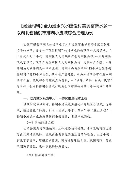 【经验材料】全力治水兴水建设村美民富新水乡——以湖北省仙桃市排湖小流域综合治理为例.docx