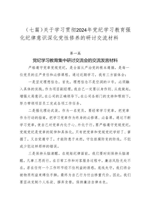 （七篇）关于学习贯彻2024年党纪学习教育强化纪律意识 深化党性修养的研讨交流材料.docx