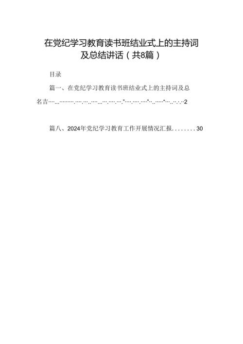 2024在党纪学习教育读书班结业式上的主持词及总结讲话优选8篇.docx