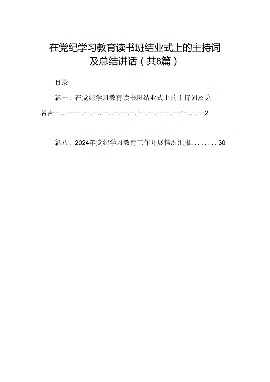 2024在党纪学习教育读书班结业式上的主持词及总结讲话优选8篇.docx_第1页