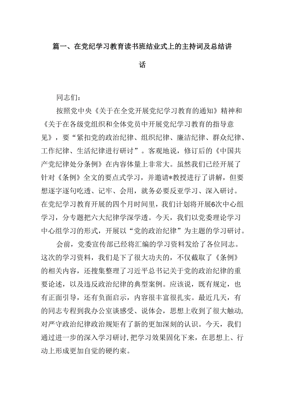 2024在党纪学习教育读书班结业式上的主持词及总结讲话优选8篇.docx_第2页