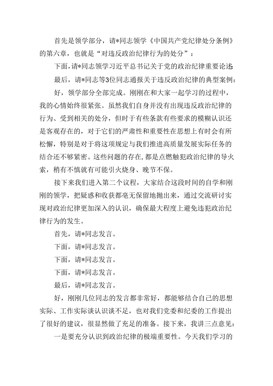2024在党纪学习教育读书班结业式上的主持词及总结讲话优选8篇.docx_第3页
