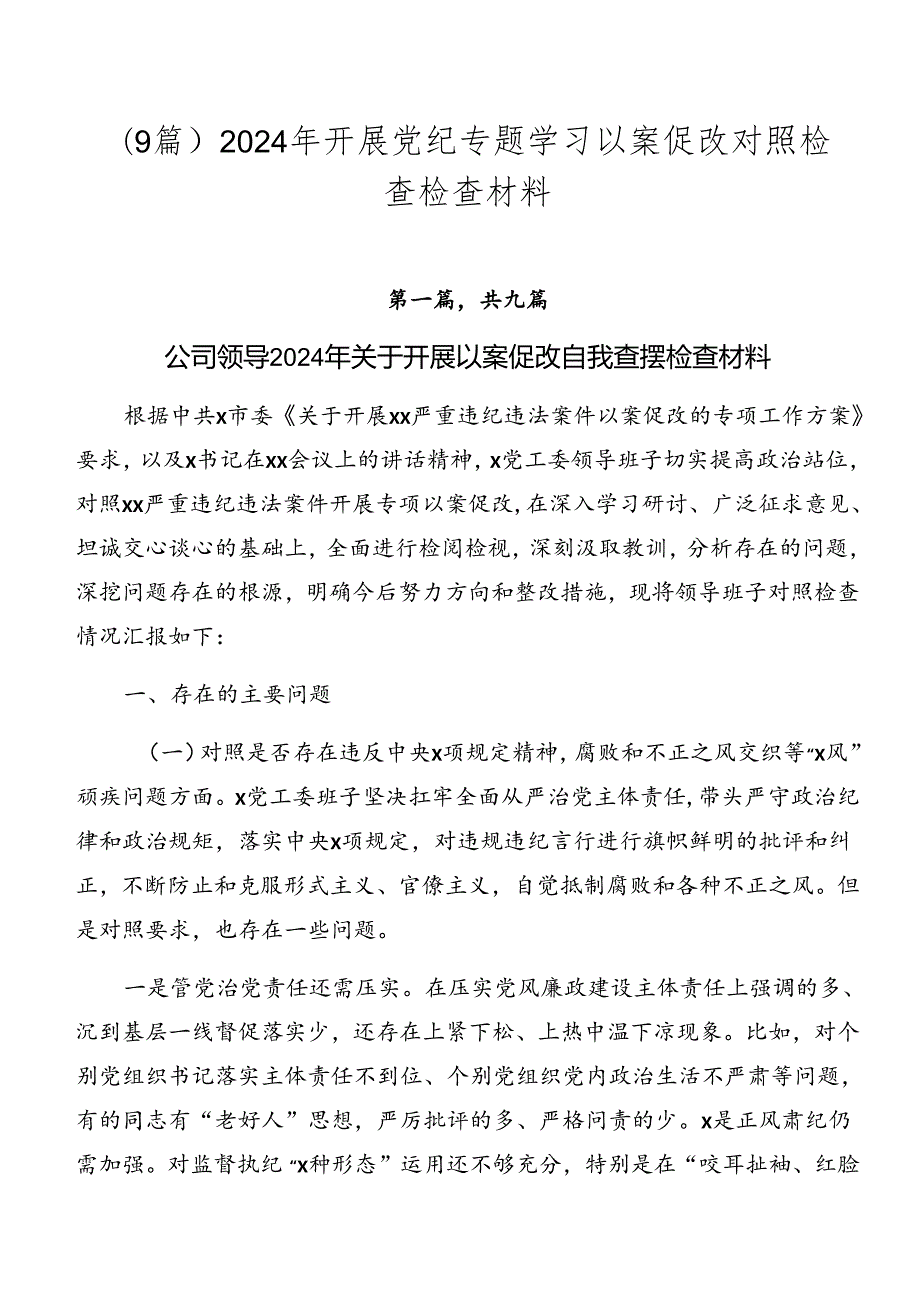 （9篇）2024年开展党纪专题学习以案促改对照检查检查材料.docx_第1页