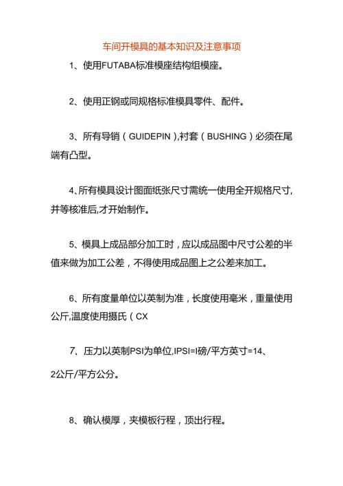 车间开模具的基本知识.docx