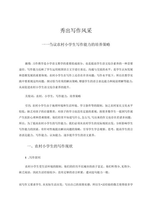 秀出写作风采——刍议农村小学生写作能力的培养策略 论文.docx