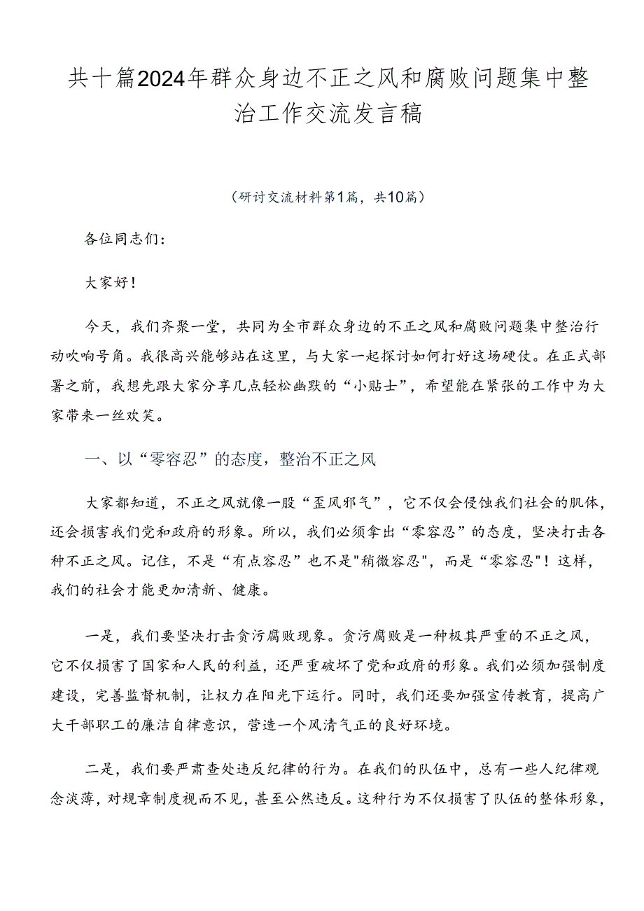 共十篇2024年群众身边不正之风和腐败问题集中整治工作交流发言稿.docx_第1页