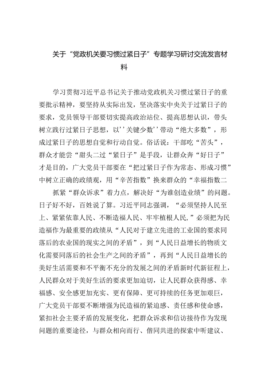 （10篇）关于“党政机关要习惯过紧日子”专题学习研讨交流发言材料样本.docx_第1页