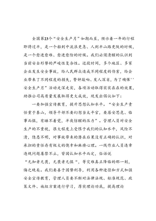 2024年国企单位《安全生产月》致员工的一封信 （汇编7份）.docx