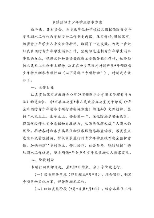 乡镇预防青少年学生溺水方案.docx