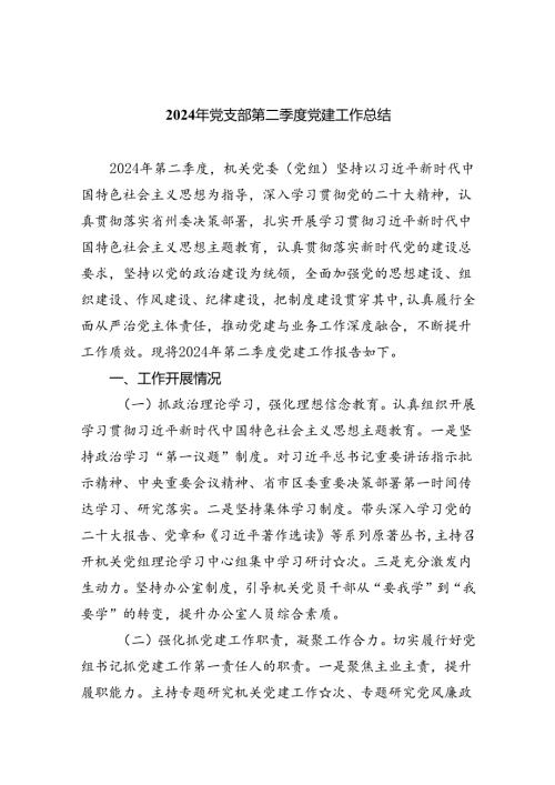 2024年党支部第二季度党建工作总结优选5篇.docx