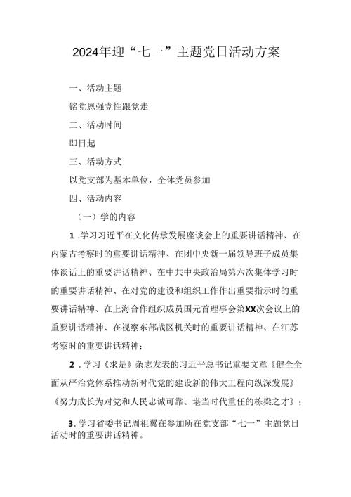 开展2024年迎《七一主题党日》活动实施方案 （3份）58.docx