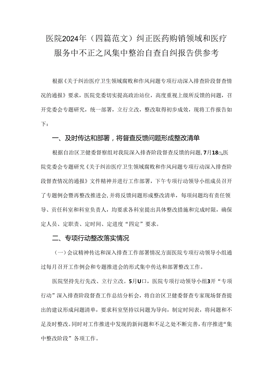 医院2024年（四篇范文）纠正医药购销领域和医疗服务中不正之风集中整治自查自纠报告供参考.docx_第1页
