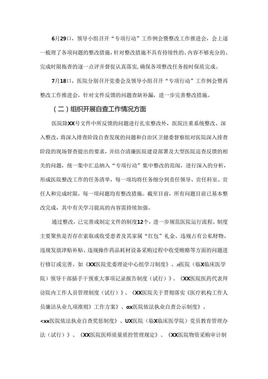 医院2024年（四篇范文）纠正医药购销领域和医疗服务中不正之风集中整治自查自纠报告供参考.docx_第2页