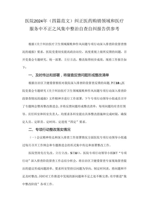 医院2024年（四篇范文）纠正医药购销领域和医疗服务中不正之风集中整治自查自纠报告供参考.docx