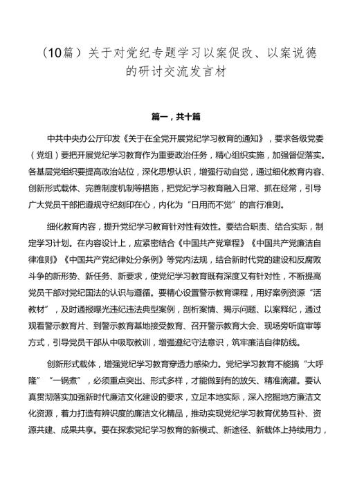 （10篇）关于对党纪专题学习以案促改、以案说德的研讨交流发言材.docx