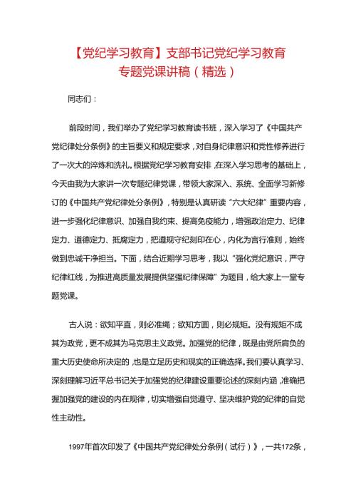 【党纪学习教育】支部书记党纪学习教育专题党课讲稿.docx
