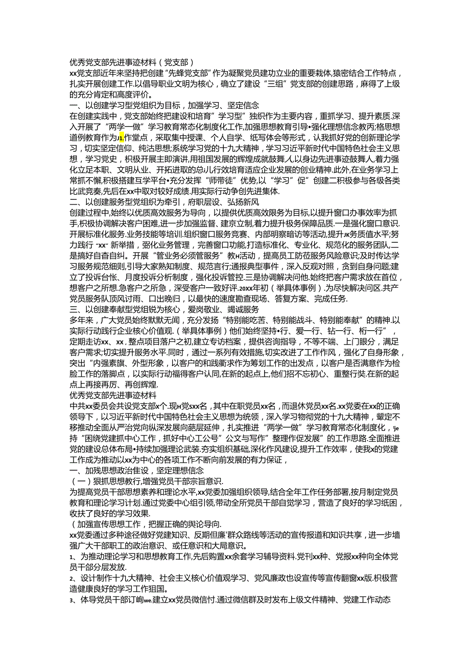 先进基层党组织事迹材料2篇.docx_第1页
