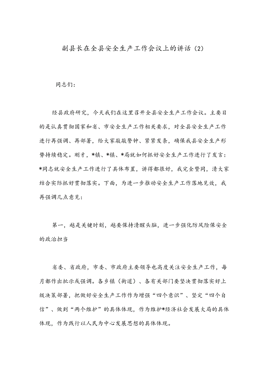 副县长在全县安全生产工作会议上的讲话（2）.docx_第1页