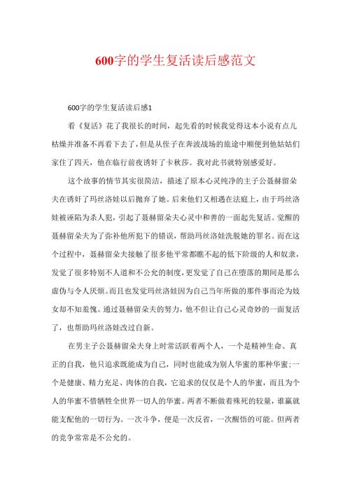 600字的学生复活读后感范文.docx