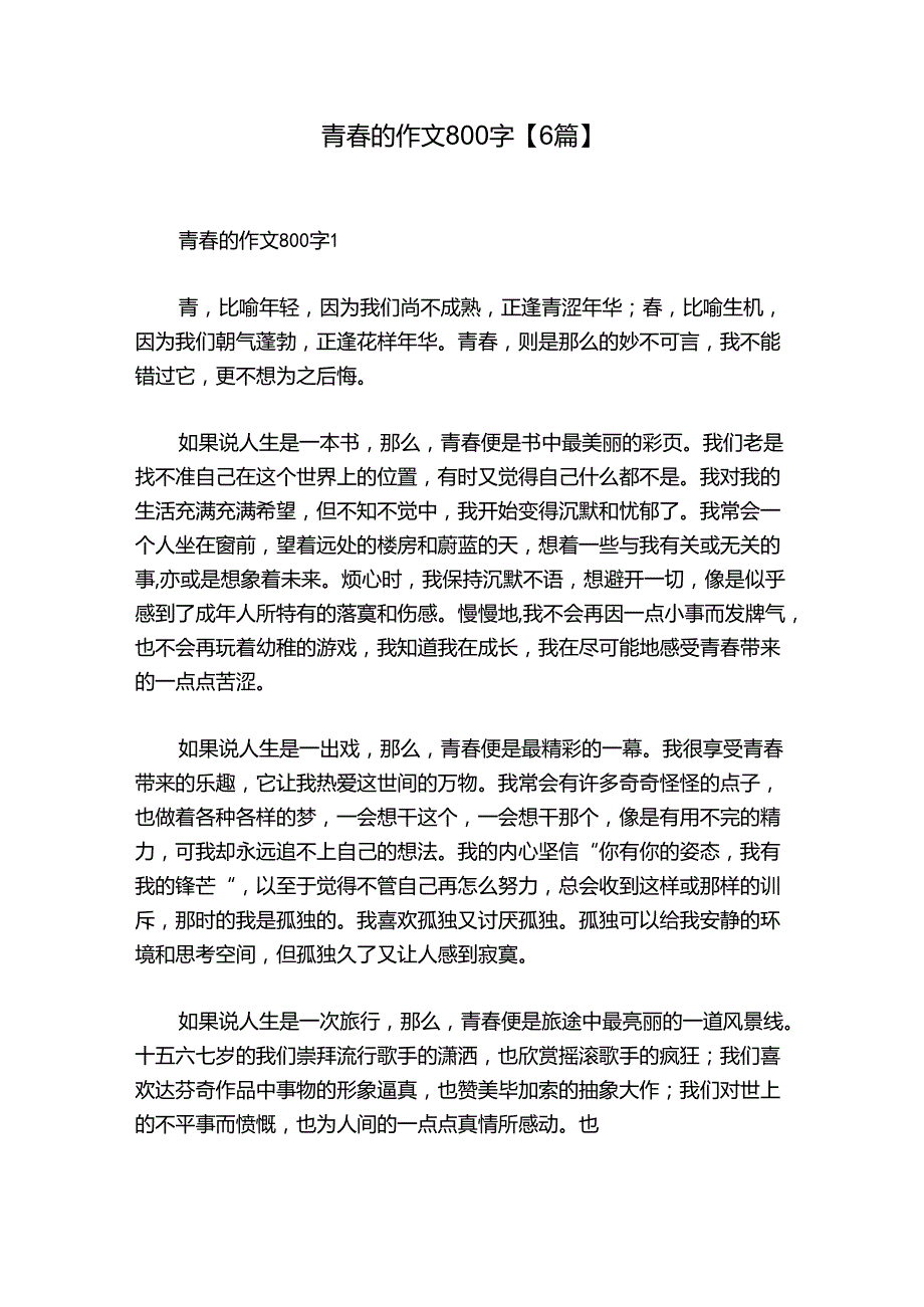 青的作文800字【6篇】.docx_第1页