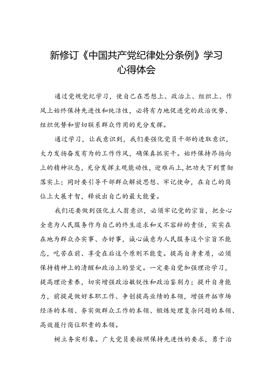 中国共产党纪律处分条例2024版心得体会二十篇.docx_第1页