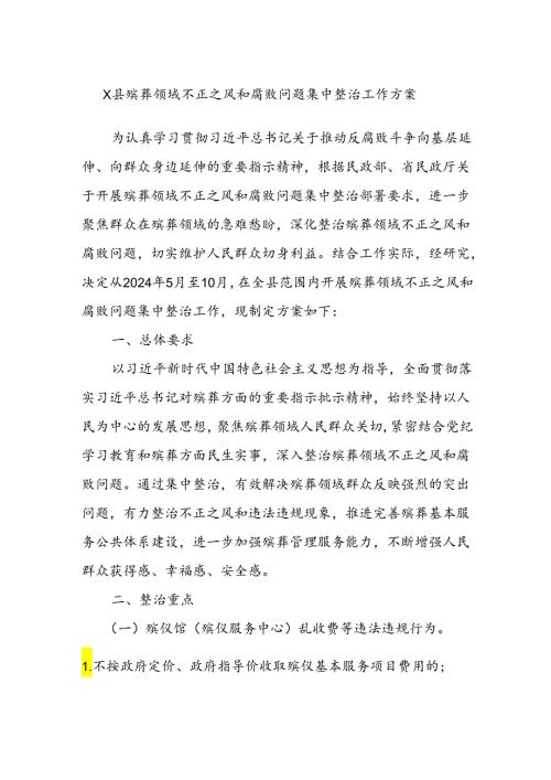X县殡葬领域不正之风和腐败问题集中整治工作方案.docx