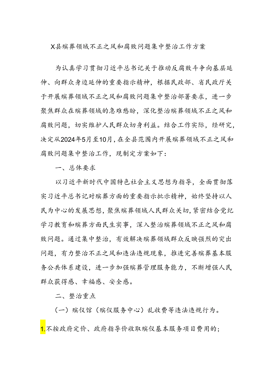 X县殡葬领域不正之风和腐败问题集中整治工作方案.docx_第1页