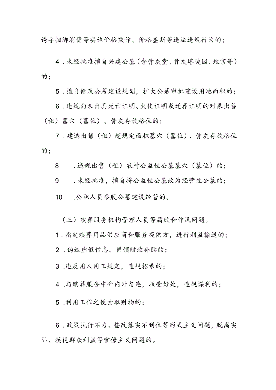 X县殡葬领域不正之风和腐败问题集中整治工作方案.docx_第3页