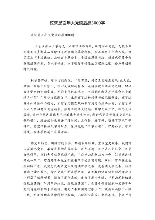 这就是百年大党读后感3000字.docx