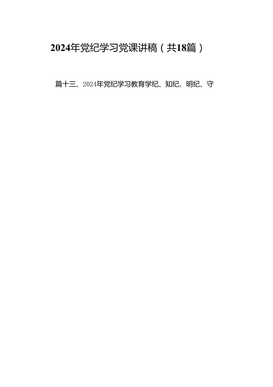 2024年党纪学习党课讲稿（共18篇）汇编.docx_第1页