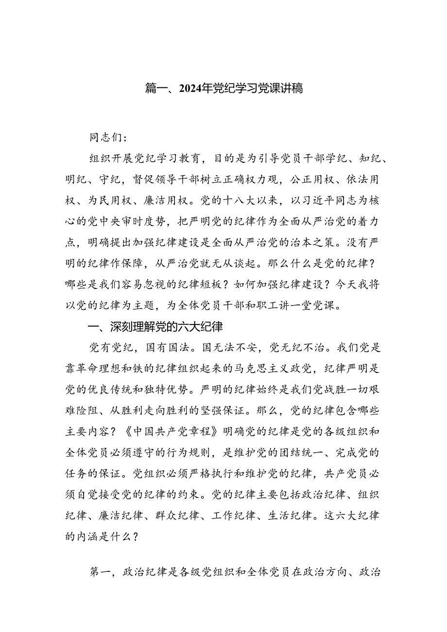 2024年党纪学习党课讲稿（共18篇）汇编.docx_第2页