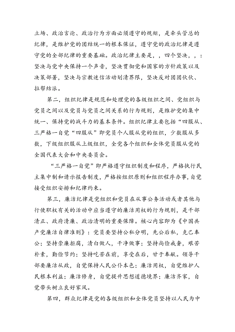 2024年党纪学习党课讲稿（共18篇）汇编.docx_第3页