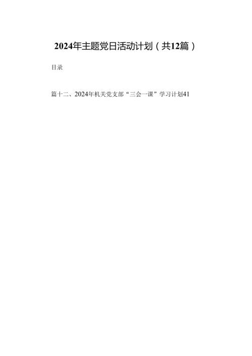 2024年主题党日活动计划12篇（精选版）.docx