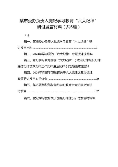 某市委办负责人党纪学习教育“六大纪律”研讨发言材料（共6篇）.docx