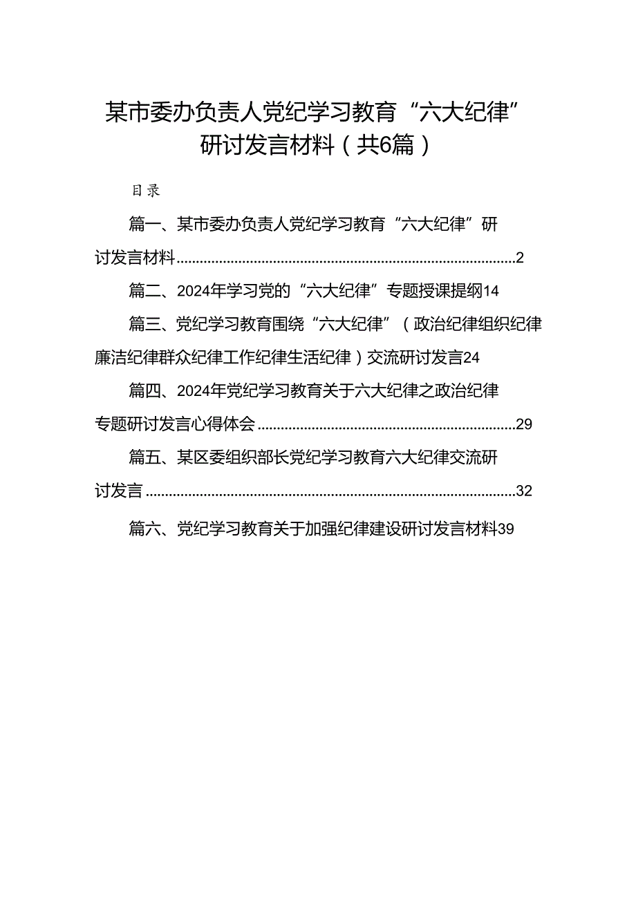 某市委办负责人党纪学习教育“六大纪律”研讨发言材料（共6篇）.docx_第1页