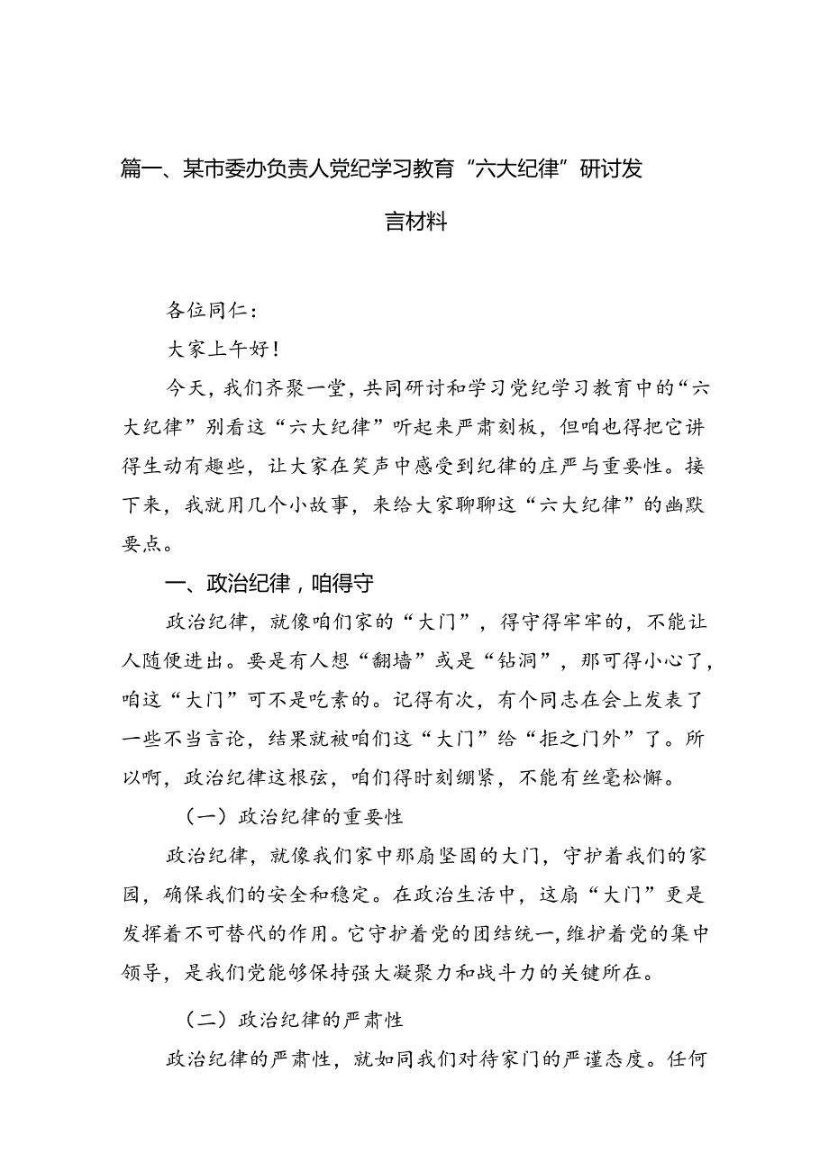 某市委办负责人党纪学习教育“六大纪律”研讨发言材料（共6篇）.docx_第2页