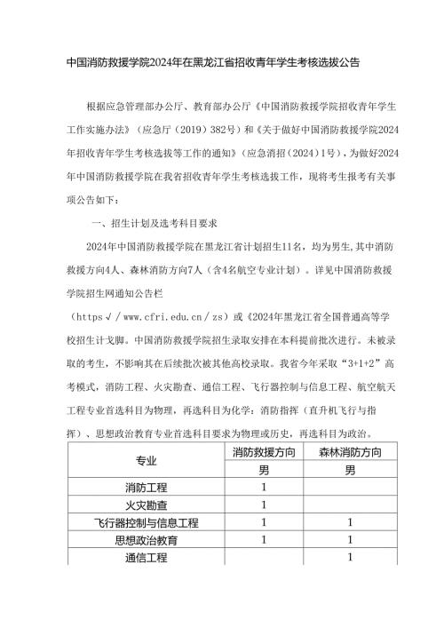 中国消防救援学院2024年在黑龙江省招收青年学生考核选拔公告.docx